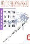元明史料笔记丛刊  治世馀闻  继世纪闻  松窗梦语