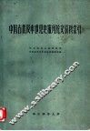 中国古代及中世纪史报刊论文资料索引