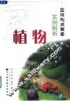 园林构成要素实例解析  植物