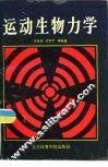 运动生物力学