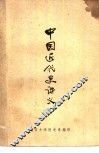 中国近代史讲义