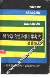 哲学政治经济学自学考试试题解答