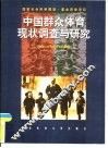 中国群众体育现状调查与研究
