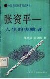 张资平  人生的失败者