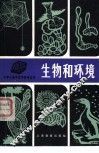 生物和环境