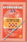 中学生物1+1  高中生物同步讲解与测试  第1册
