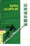 足球理论题解