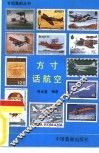 方寸话航空
