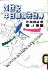 21世纪系列丛刊  廿一世纪中日韩领先世界