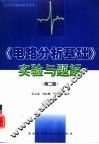 《电路分析基础》实验与题解  第2版