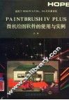 PAINTBRUSH IV PLUS微机绘图软件的使用与实例