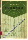 半导体器件概论