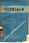 半序空间泛函分析  上