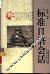 标准日语会话
