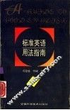 标准英语用法指南