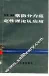 常微分方程定性理论与应用