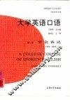 大学英语口语  第1册  学会表达