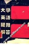 大学英语疑难解答