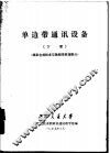 单边带通讯设备  下  频率合成技术与锁相环原理部分