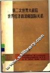 第二次世界大战后世界经济政治和国际关系