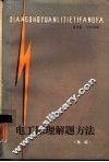 电工原理解题方法  电路