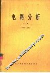 电路分析  下
