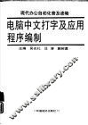 电脑中文打字及应用程序编制