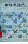 电接点技术