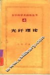 光纤理论丛书  4