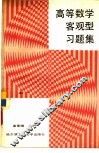 高等数学客观型习题集