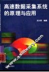 高速数据采集系统的原理与应用