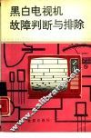 黑白电视机故障判断与排除