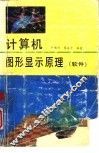 计算机图形显示原理  软件