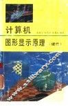 计算机图形显示原理