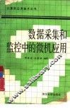 数据采集和监控中的微机应用
