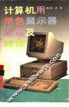 计算机用单色显示器原理及维修