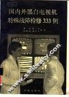 国内外黑白电视机特殊故障检修333例