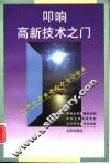 叩响高新技术之门  21世纪领导者科技知识读本