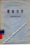 中等专业学校教学参考书  理论力学