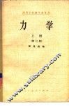 力学  上  修订版