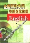 全国职称英语等级考试教程  含各类专业