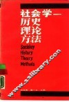 社会学  历史  理论  方法