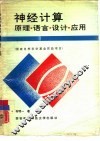 神经计算  原理、语言、设计、应用