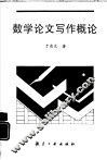 数学论文写作概论
