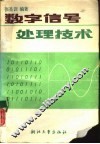 数字信号处理技术