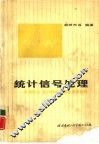 统计信号处理  检测理论估计和滤波理论及其应用