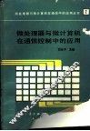 微处理器与微计算机在通信控制中的应用