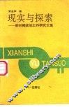 现实与探索-新时期政治工作研究文集