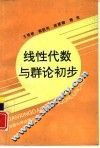 线性代数与群论初步