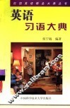 英语习语大典